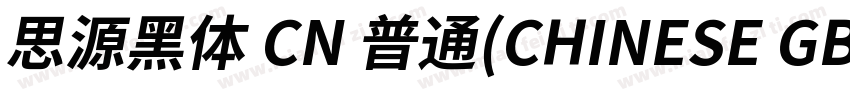 思源黑体 CN 普通(CHINESE GB2312)字体转换